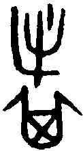 旗,王孫鐘 ,書法字典